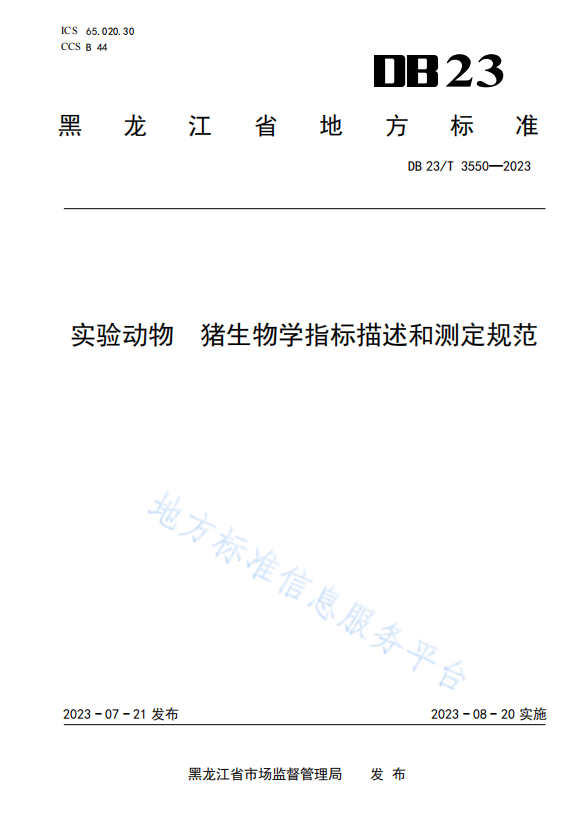 DB23_T 3550—2023 实验动物 猪生物学指标描述和测定规范.png